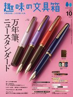 趣味の文具箱